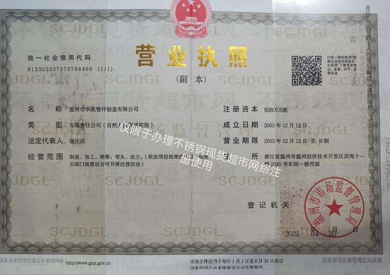 溫州市華凱管件制造有限公司營業執照