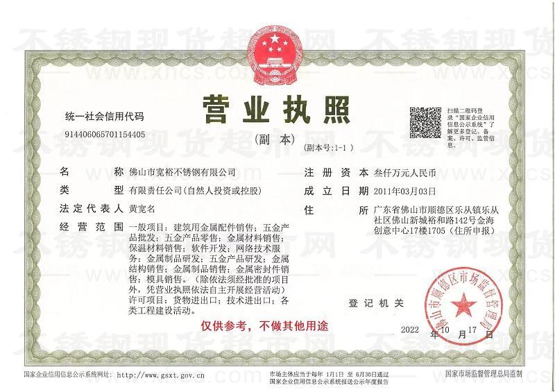 佛山市寬裕不銹鋼有限公司營業執照