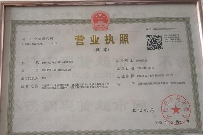 泰州市寶路金屬制品有限公司營業執照