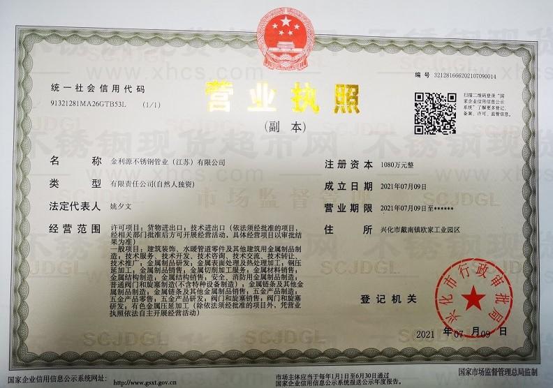 金利源不銹鋼管業(yè)（江蘇）有限公司營業(yè)執(zhí)照
