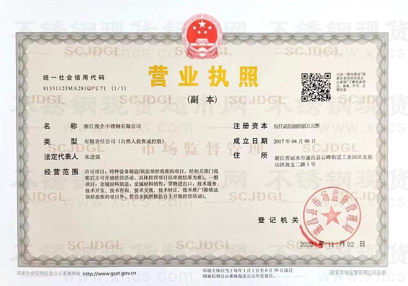 浙江俊企不銹鋼有限公司營業執照