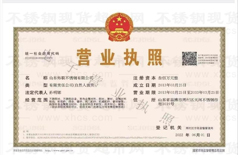 山東煒聯不銹鋼有限公司營業執照