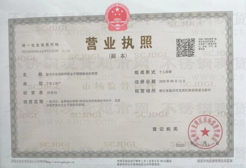 溫州市龍灣海濱朝金不銹鋼制品經營部營業執照