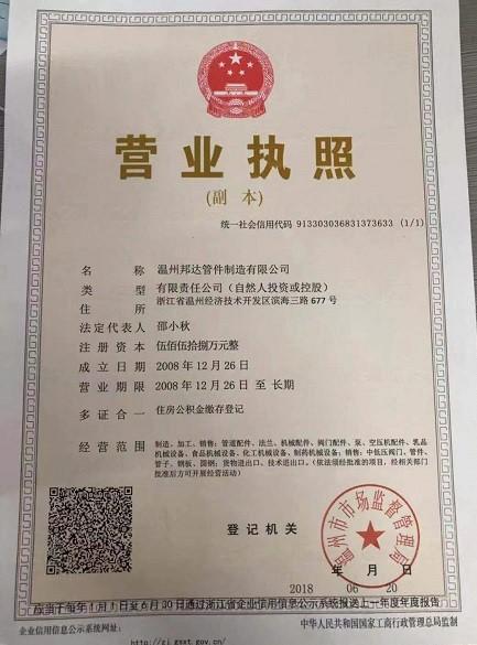 溫州邦達管件制造有限公司營業執照