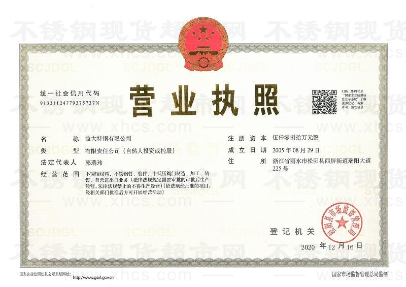 益大特鋼有限公司營(yíng)業(yè)執(zhí)照