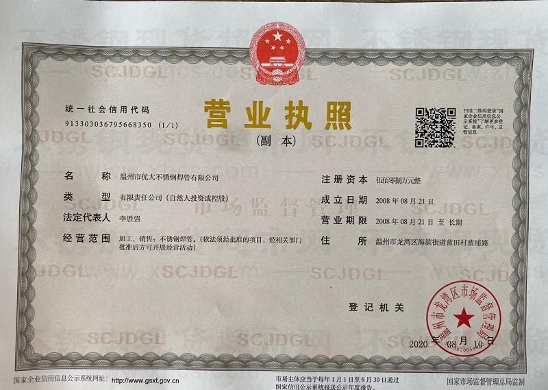 溫州市優大不銹鋼焊管有限公司營業執照