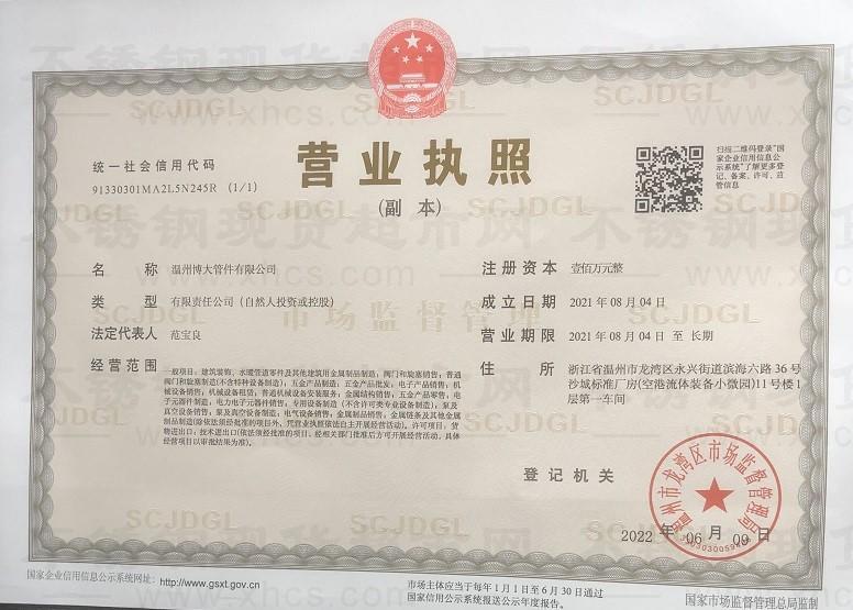 溫州博大管件有限公司營業(yè)執(zhí)照