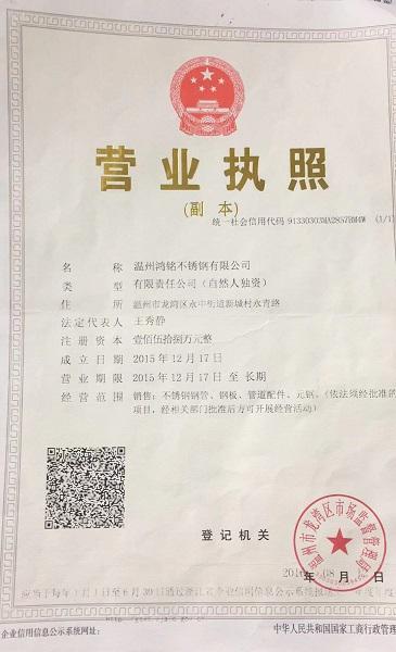 溫州鴻銘不銹鋼有限公司營業執照