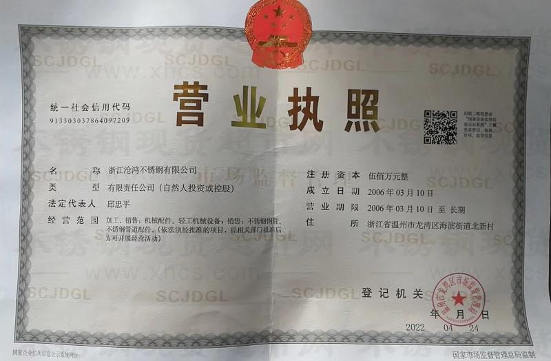浙江滄鴻不銹鋼有限公司營業(yè)執(zhí)照