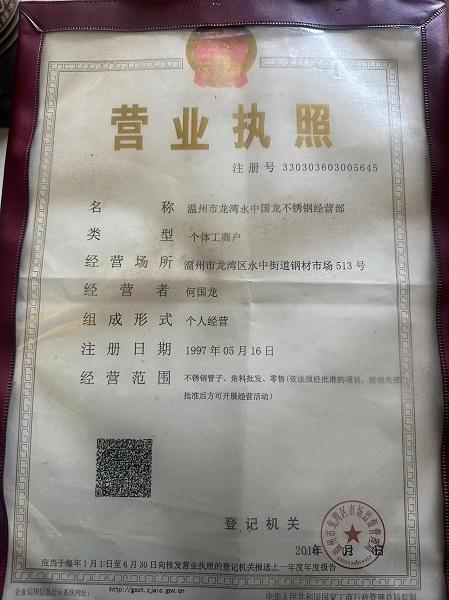 溫州市龍灣永中國龍不銹鋼經營部營業執照