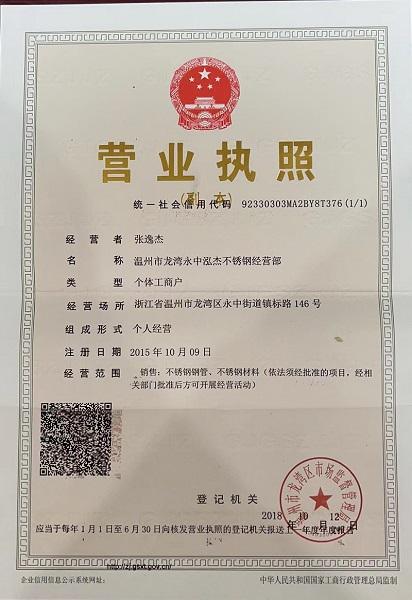 溫州市龍灣永中泓杰不銹鋼經(jīng)營部營業(yè)執(zhí)照