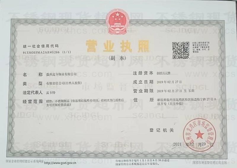 溫州皮卡鋼業有限公司營業執照