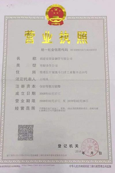 福建省鉅泰鋼管有限公司營業執照