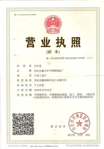 興化市鑫吉祥不銹鋼制品廠營業執照