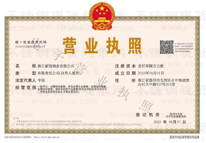 浙江韶銳鋼業(yè)有限公司營業(yè)執(zhí)照