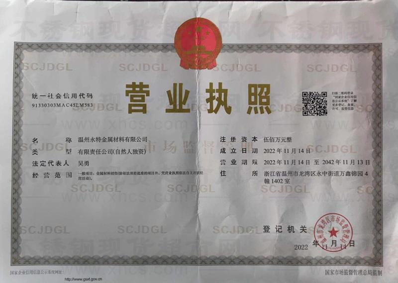 溫州永特金屬材料有限公司營業執照