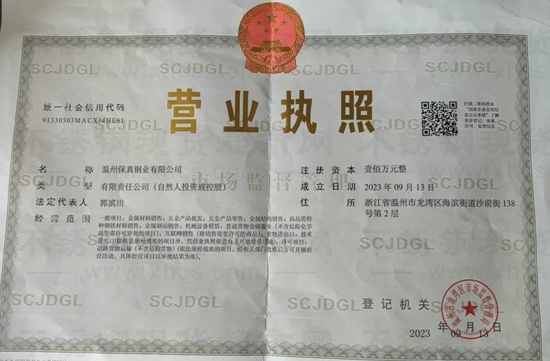 溫州保真鋼業有限公司營業執照