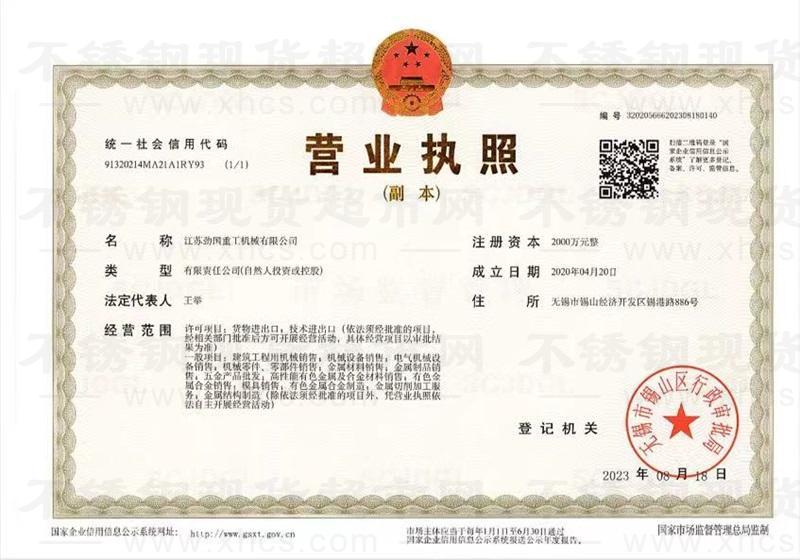 江蘇勁國重工機械有限公司 營業執照