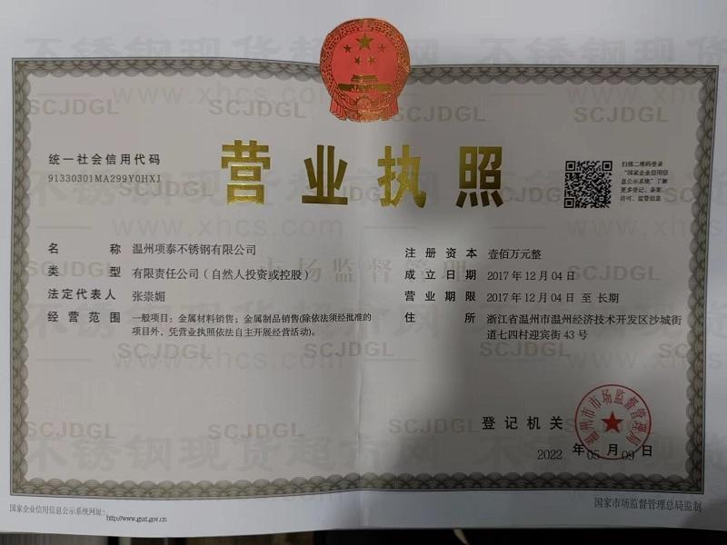溫州項泰不銹鋼有限公司營業執照