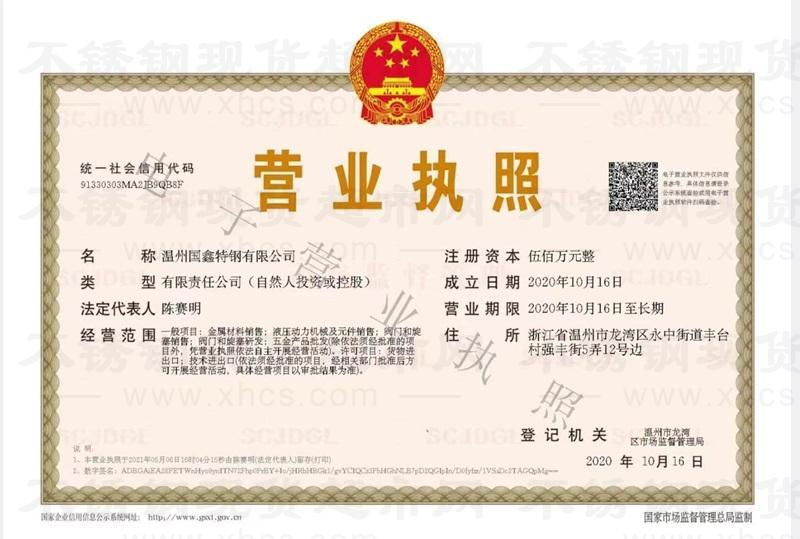 溫州國鑫特鋼有限公司營業執照