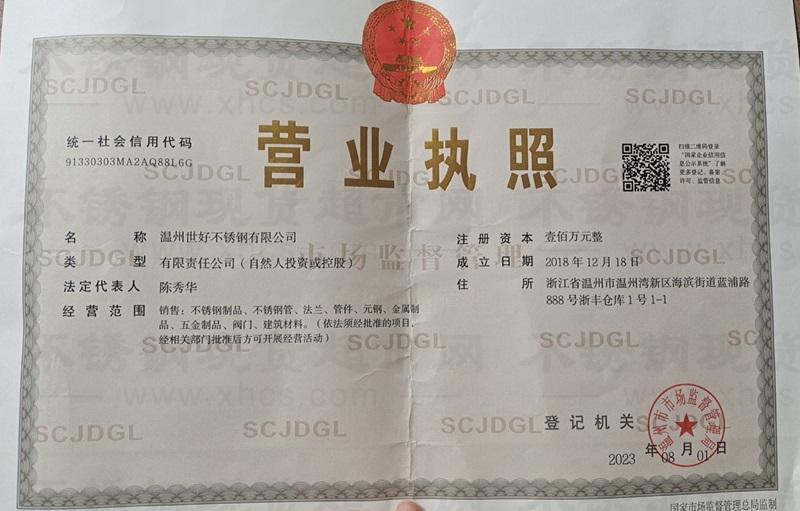 溫州世好不銹鋼有限公司營業執照