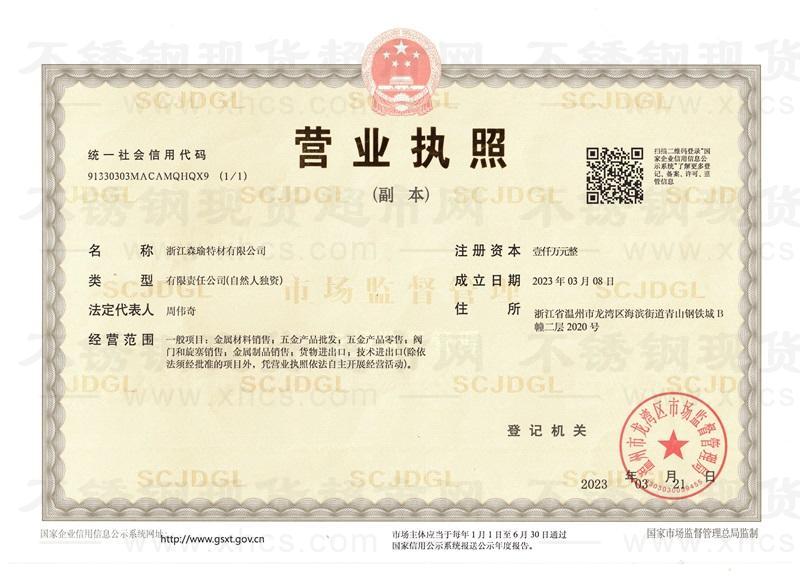 浙江森瑜特材有限公司營(yíng)業(yè)執(zhí)照
