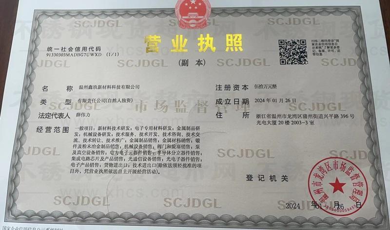 溫州鑫玖新材料科技有限公司營業執照