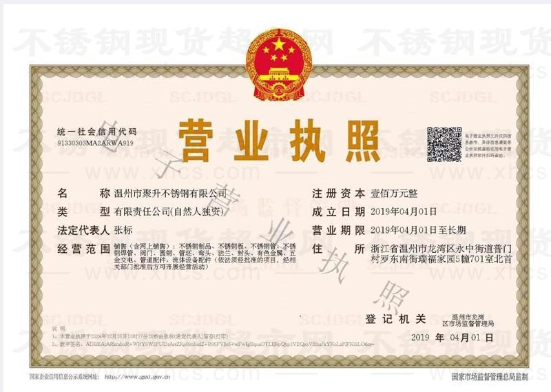 溫州市聚升不銹鋼有限公司營業(yè)執(zhí)照