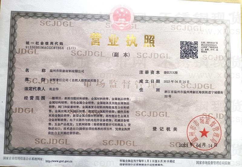 溫州喬陽新材料有限公司營業執照
