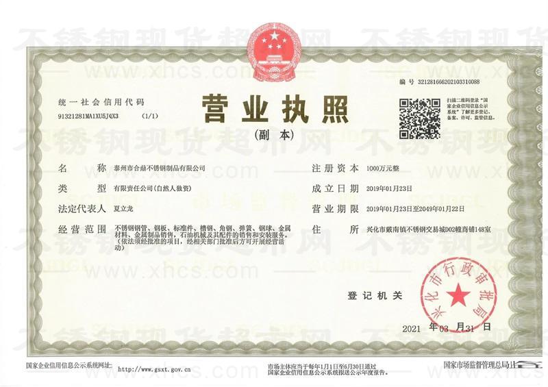 泰州市合鼎不銹鋼制品有限公司營業執照