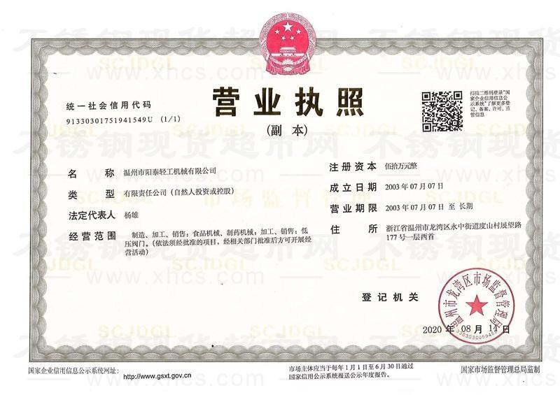 溫州市陽泰輕工機械有限公司營業執照