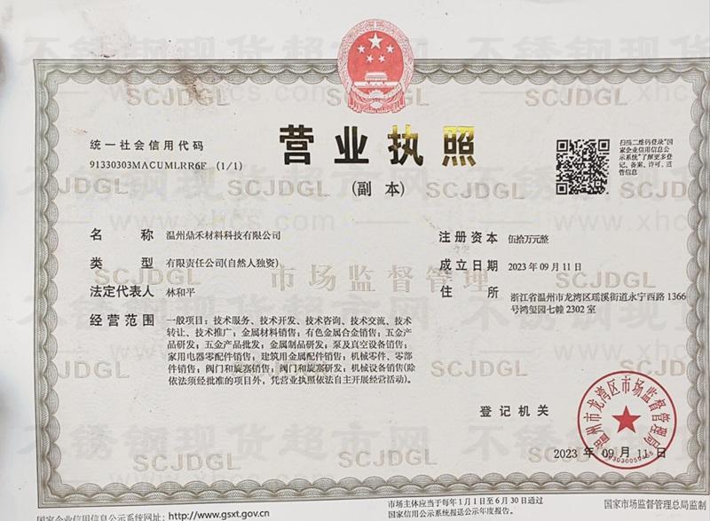 溫州鼎禾材料科技有限公司營(yíng)業(yè)執(zhí)照