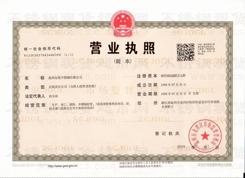 溫州宏輪不銹鋼有限公司營業執照
