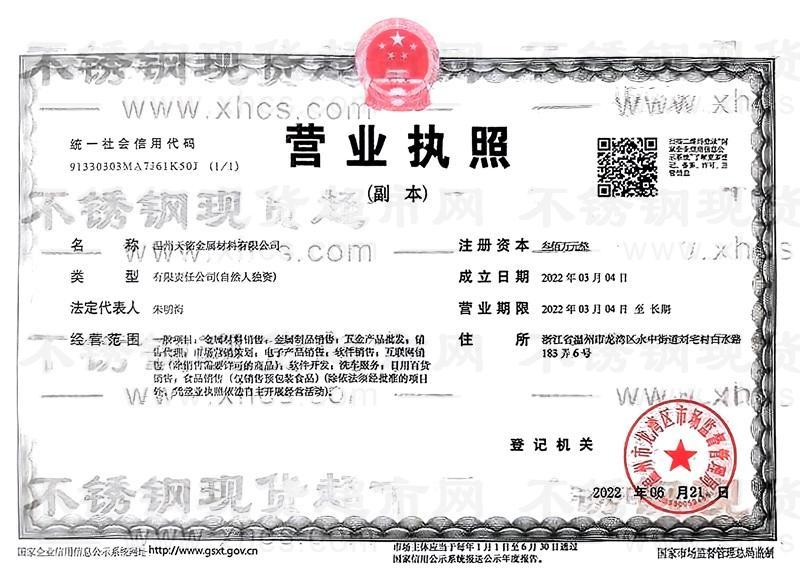 溫州天銘金屬材料有限公司營業(yè)執(zhí)照