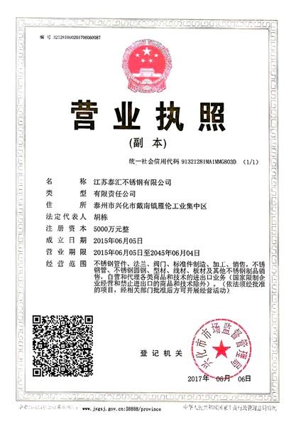 江蘇泰匯不銹鋼有限公司營業執照