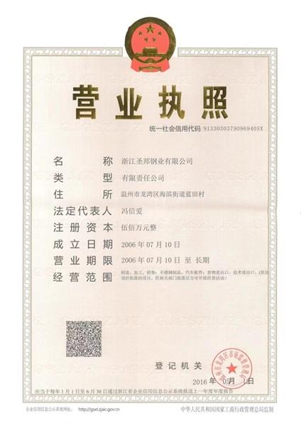 浙江圣邦鋼業有限公司營業執照
