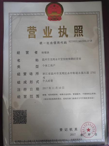 溫州市龍灣永中寶信特殊鋼經營部營業執照