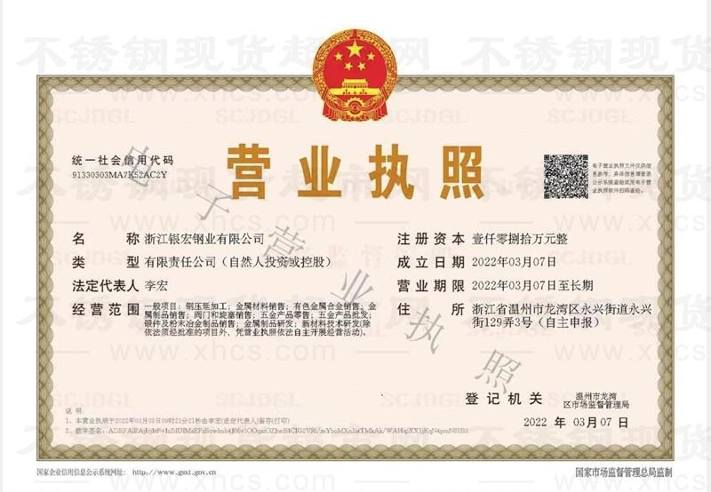 浙江銀宏鋼業有限公司營業執照
