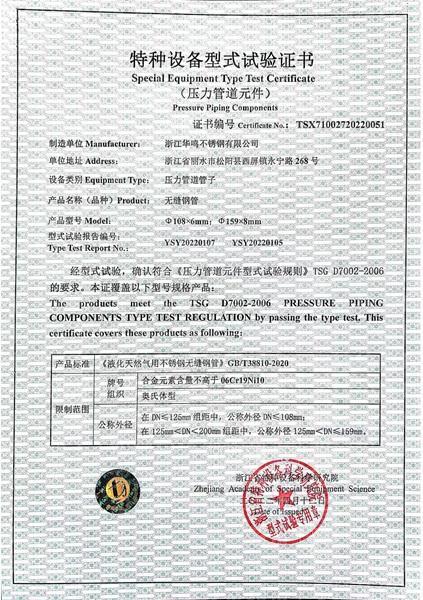 浙江華鳴不銹鋼有限公司,特種設備型式試驗證書
