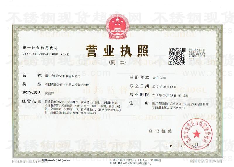 浙江奔際管道科技有限公司營業執照
