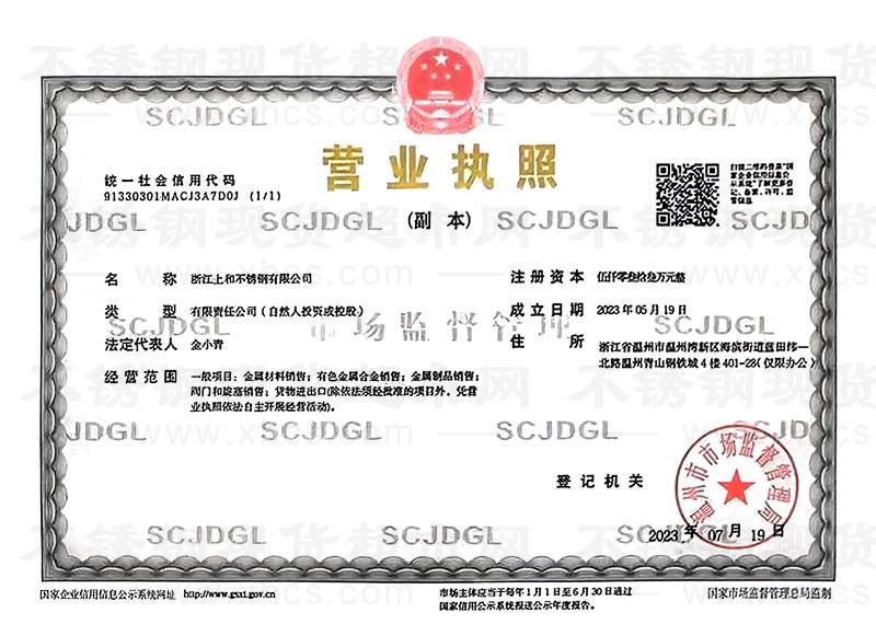 浙江上和不銹鋼有限公司營業執照