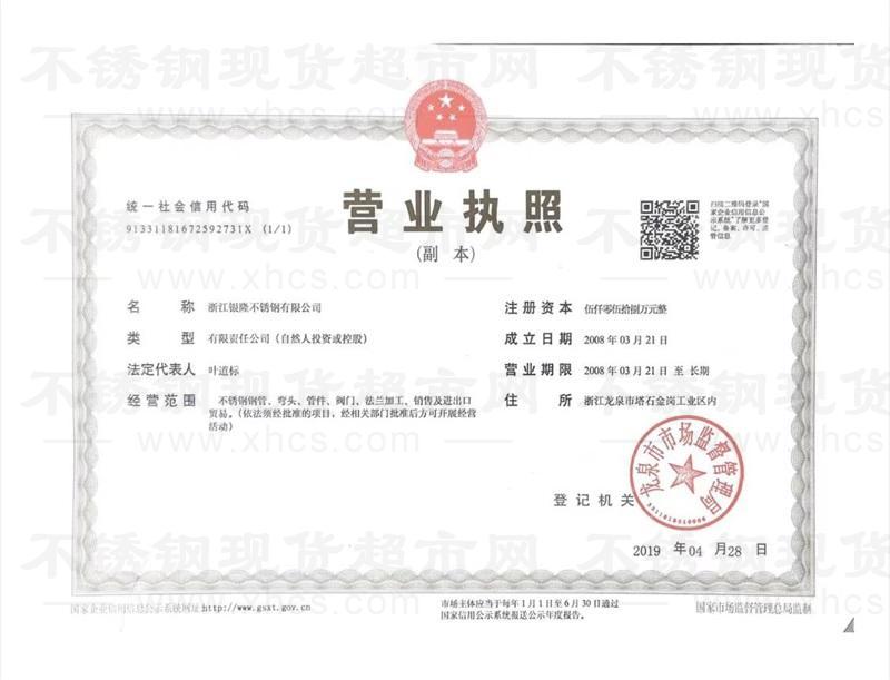 浙江銀隆不銹鋼有限公司營業執照