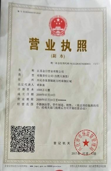 江蘇金日管業有限公司營業執照