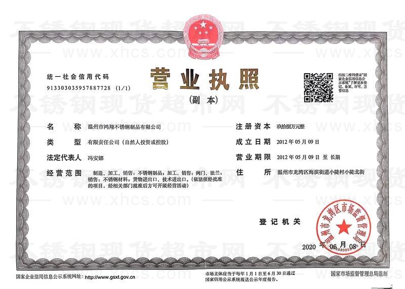 溫州市鴻翔不銹鋼制品有限公司營(yíng)業(yè)執(zhí)照