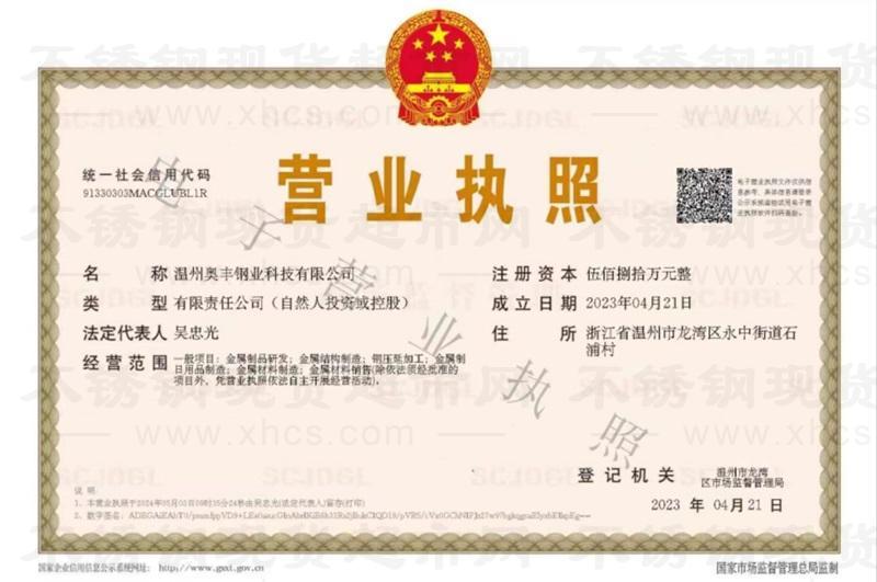 溫州奧豐鋼業科技有限公司營業執照