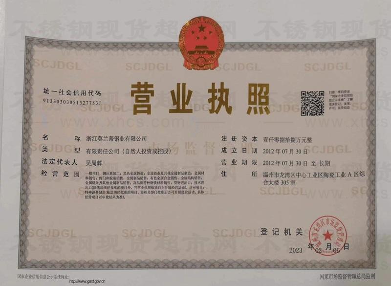 浙江莫蘭蒂鋼業有限公司營業執照