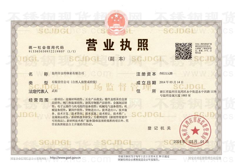 溫州市良特鋼業(yè)有限公司營(yíng)業(yè)執(zhí)照