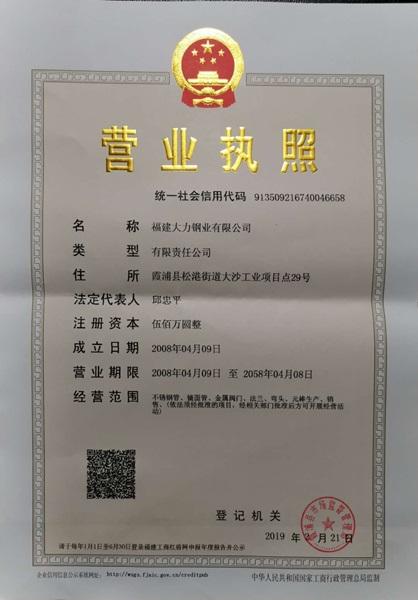 福建大力鋼業有限公司營業執照