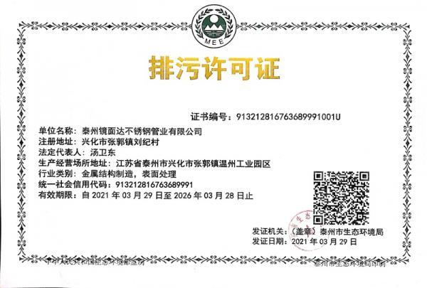 泰州鏡面達不銹鋼管業有限公司,排污許可證