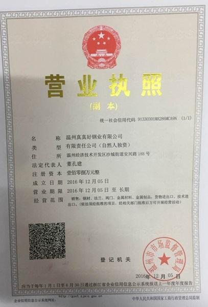 溫州真真好鋼業有限公司營業執照